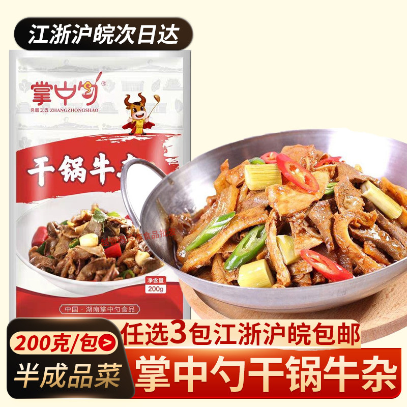 掌中勺干锅牛杂200g湖南特色湘菜酒店半成品菜餐饮食材火锅私房菜