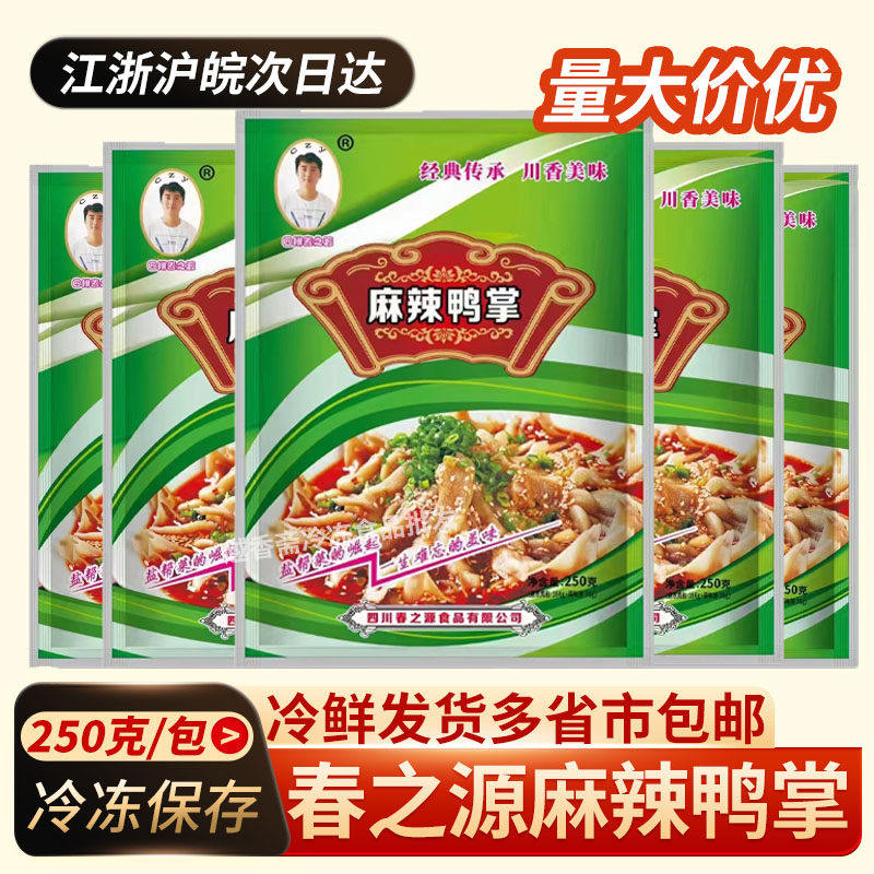 春之源麻辣鸭掌250g*5包去骨鸭爪无骨鸭脚开袋即食四川凉拌菜小吃