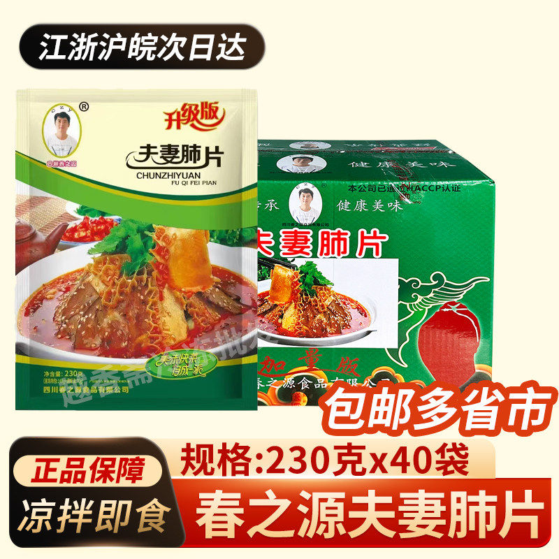 整箱春之源夫妻肺片230g40包四川麻辣红油牛杂即食酒店凉拌菜包邮