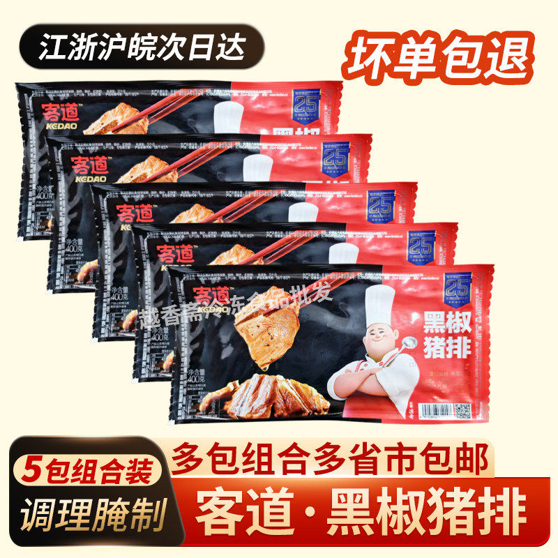 客道黑椒猪排400g*5包腌制铁板猪排仔骨特色私房菜冷冻半成品商用