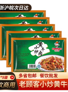 老顾客小炒黄牛肉225g*5包酒店饭店免切半成品牛肉片私房湘菜冷冻
