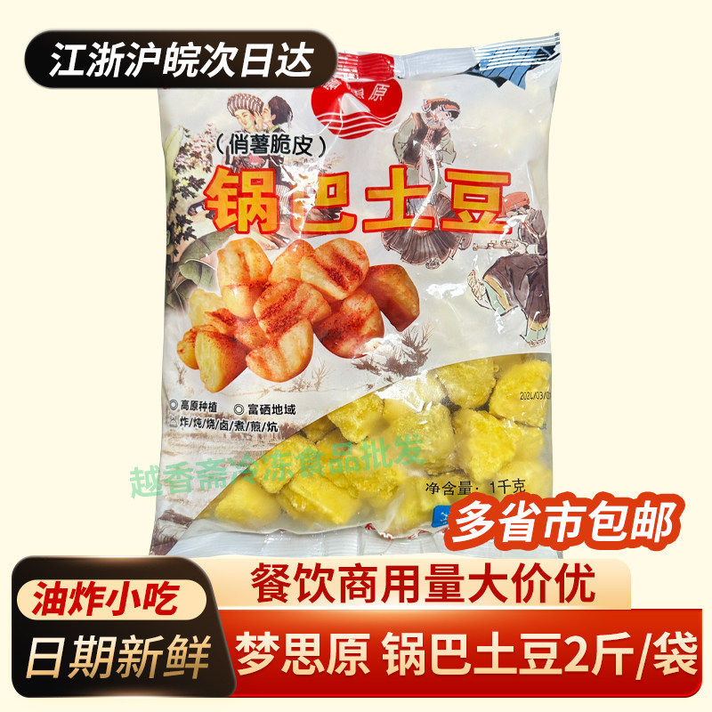 梦思原锅巴土豆1kg 网红冷冻半成品油炸小薯球土豆块云南红皮土豆