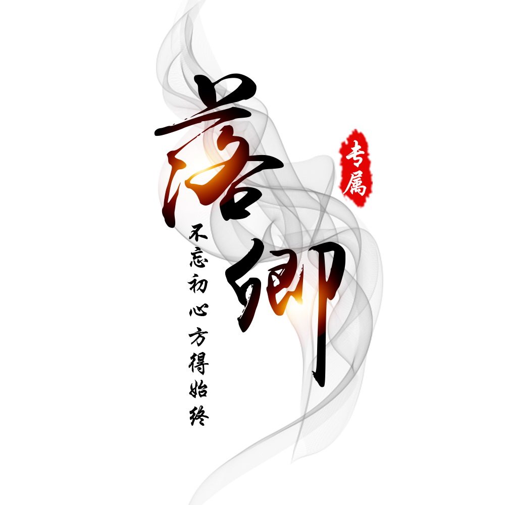 古风书法水墨烟雾头像设计制作l设计素材/源文件
