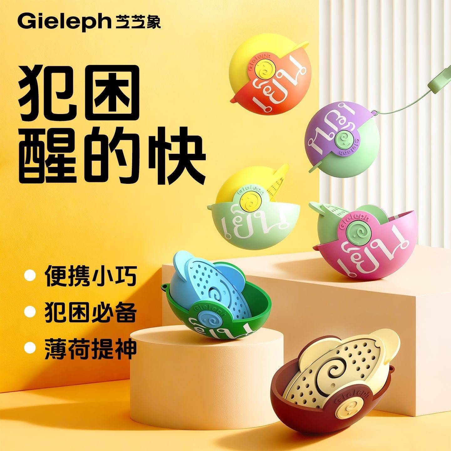 芝芝象鼻通精油球提神防瞌睡