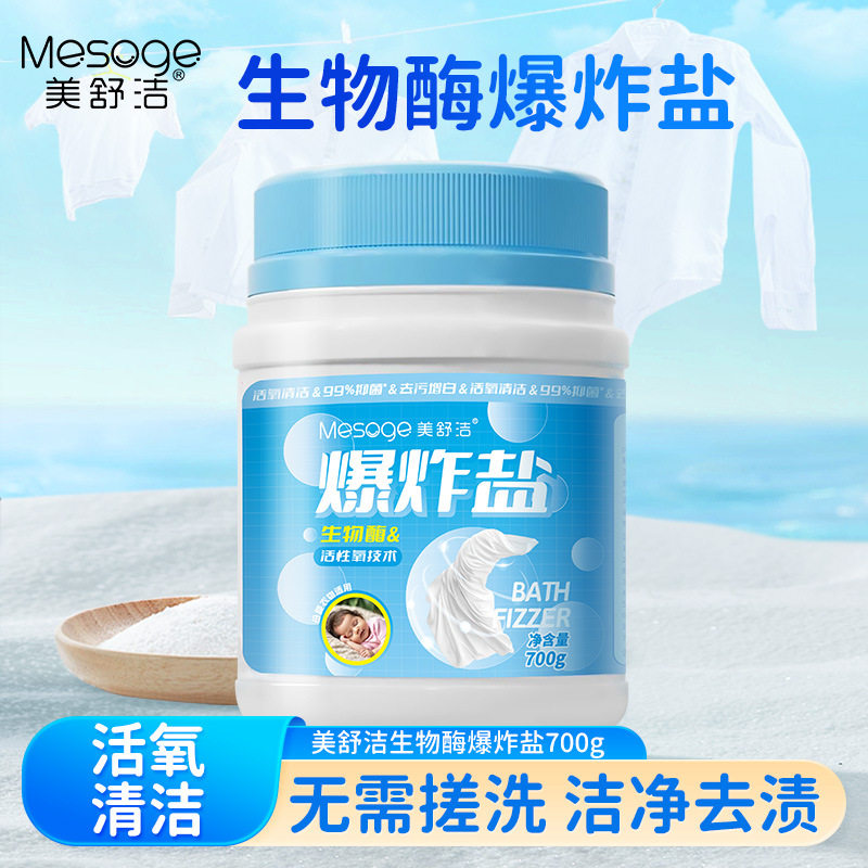 美舒洁香氛爆炸盐家居衣服去黄去污漂白清洗剂免搓泡洗粉700g*2瓶