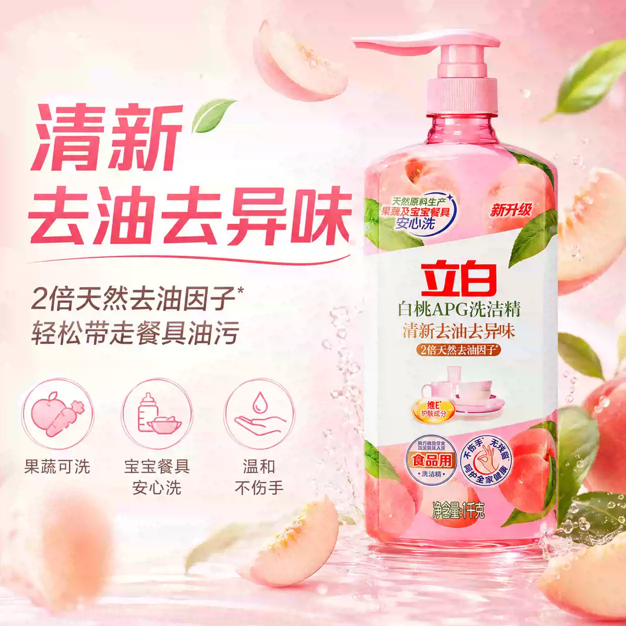 立白APG白桃食品级洗洁精