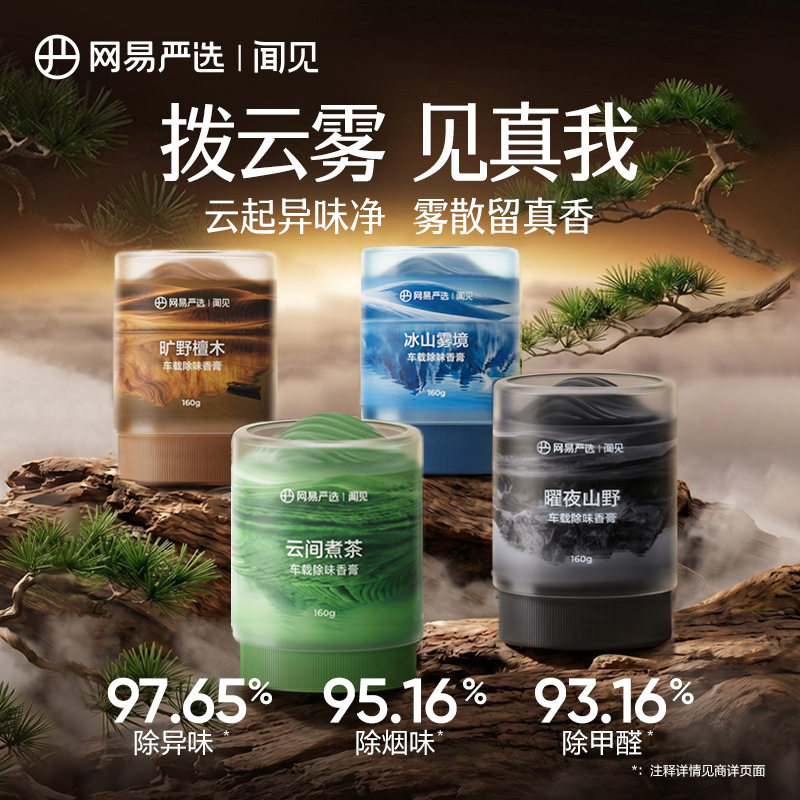 网易严选云雾杯车载除味香膏汽车