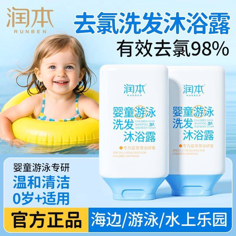 润本儿童游泳去氯洗沐二合一