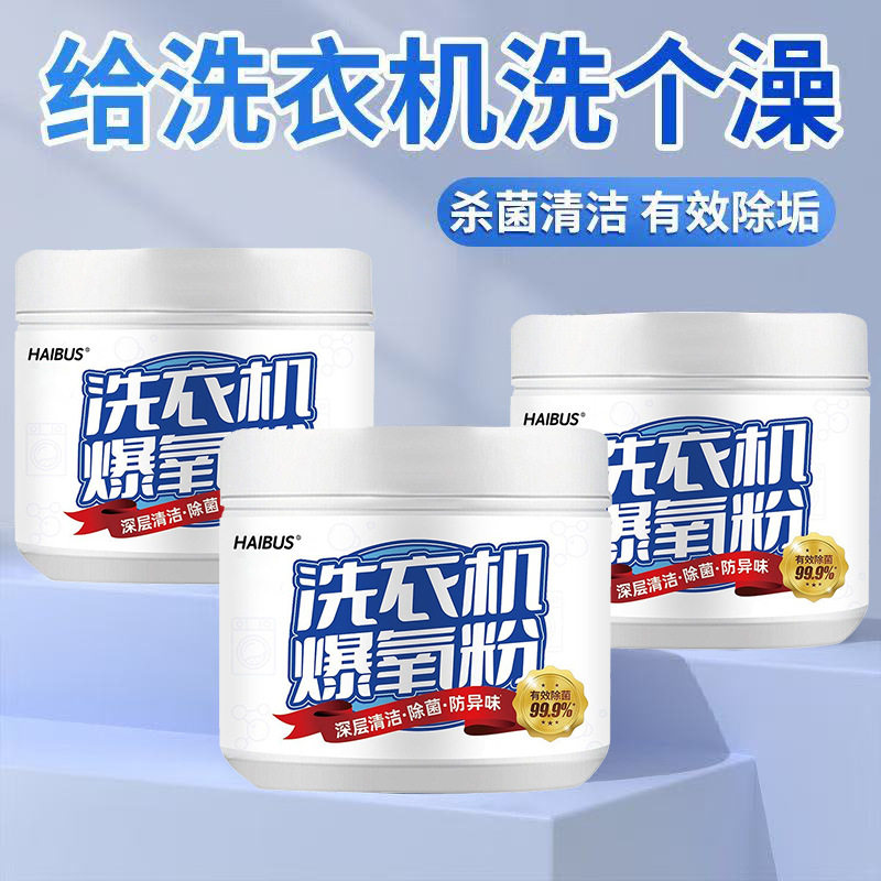 去污洗衣机爆氧粉除垢杀菌清洁剂