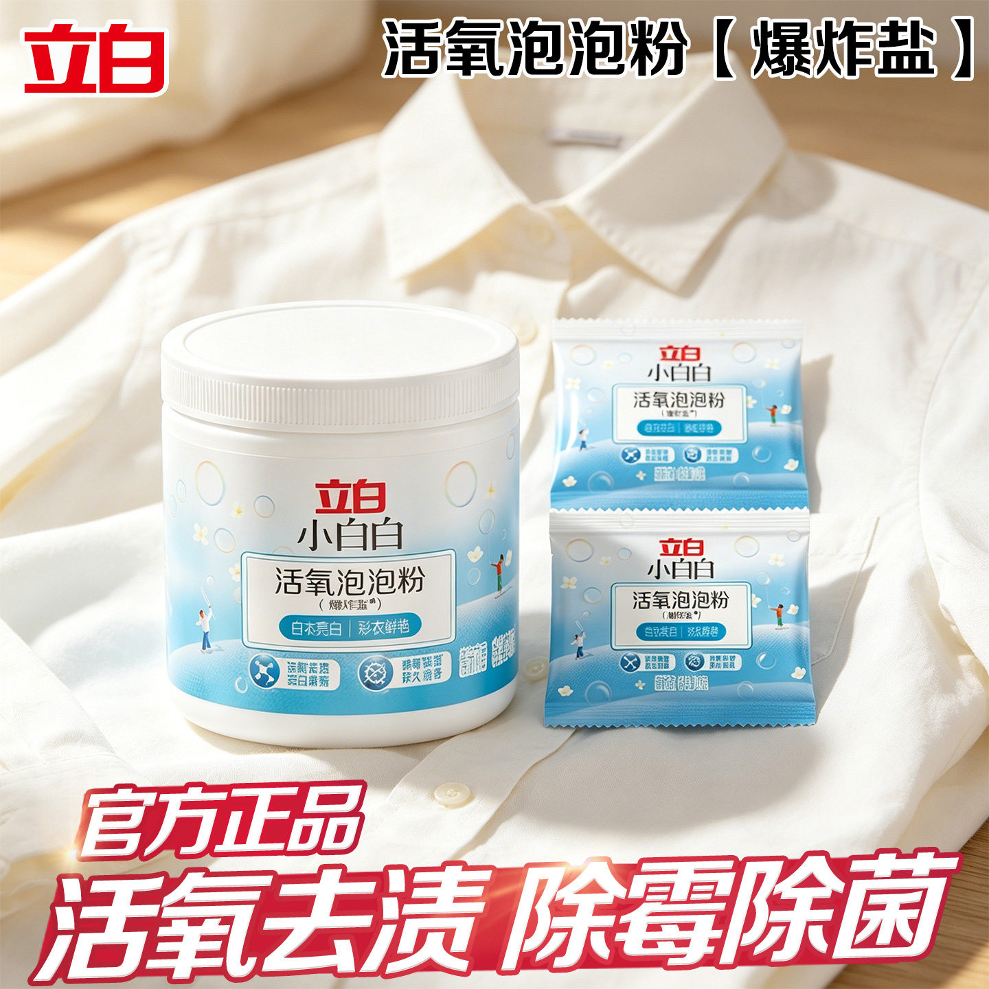 立白活氧泡泡粉爆炸盐洗衣去污渍