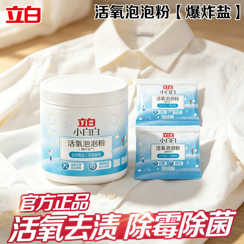 立白活氧泡泡粉爆炸盐洗衣去污渍