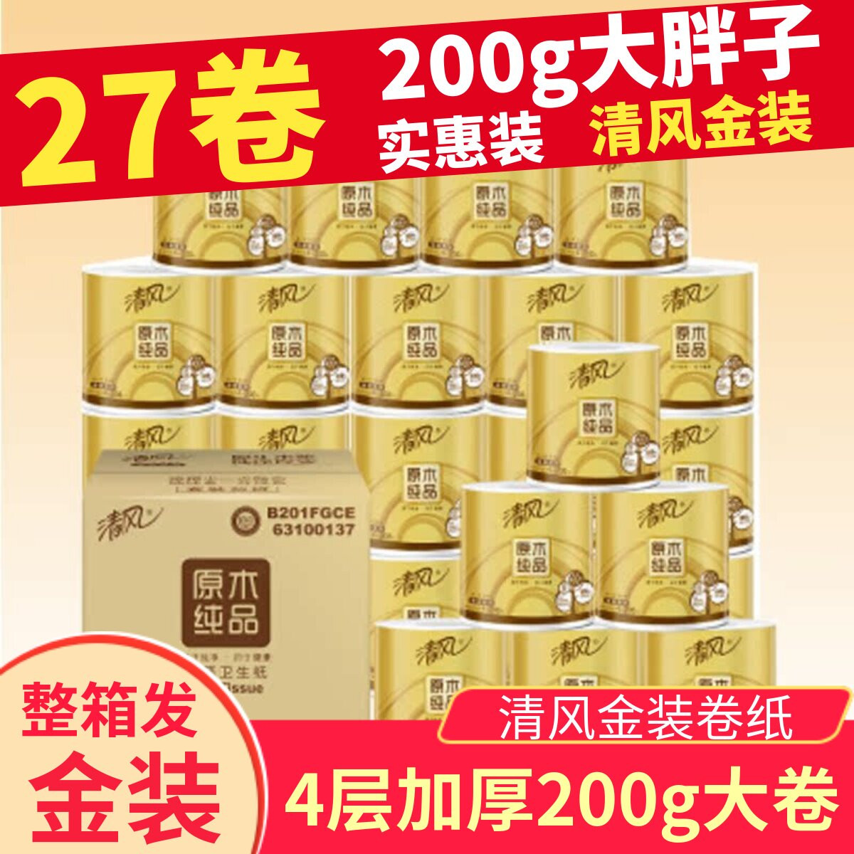 清风卷纸4层200克金装纸巾家用卫生卷筒纸厕纸家庭装整箱27卷