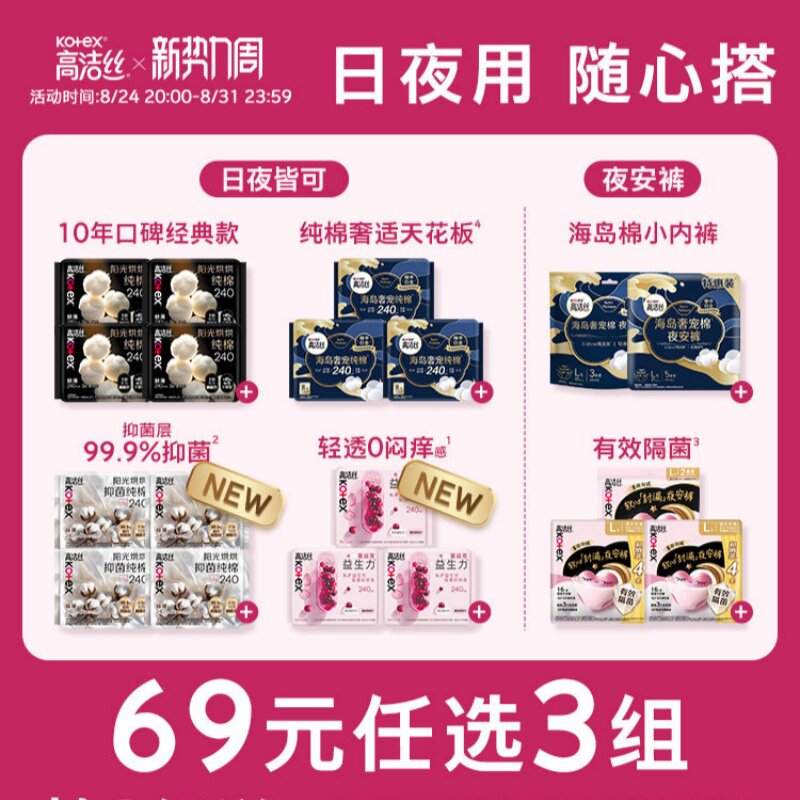 【69选3】高洁丝夜安裤卫生巾日夜用海岛奢宠纯棉护垫棉柔姨妈巾