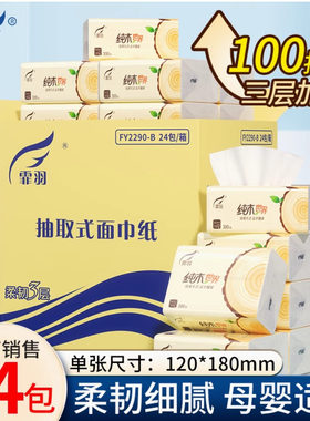 免邮霏羽抽纸纸巾3层100次抽取24包180X120mm家用餐巾面纸实惠装