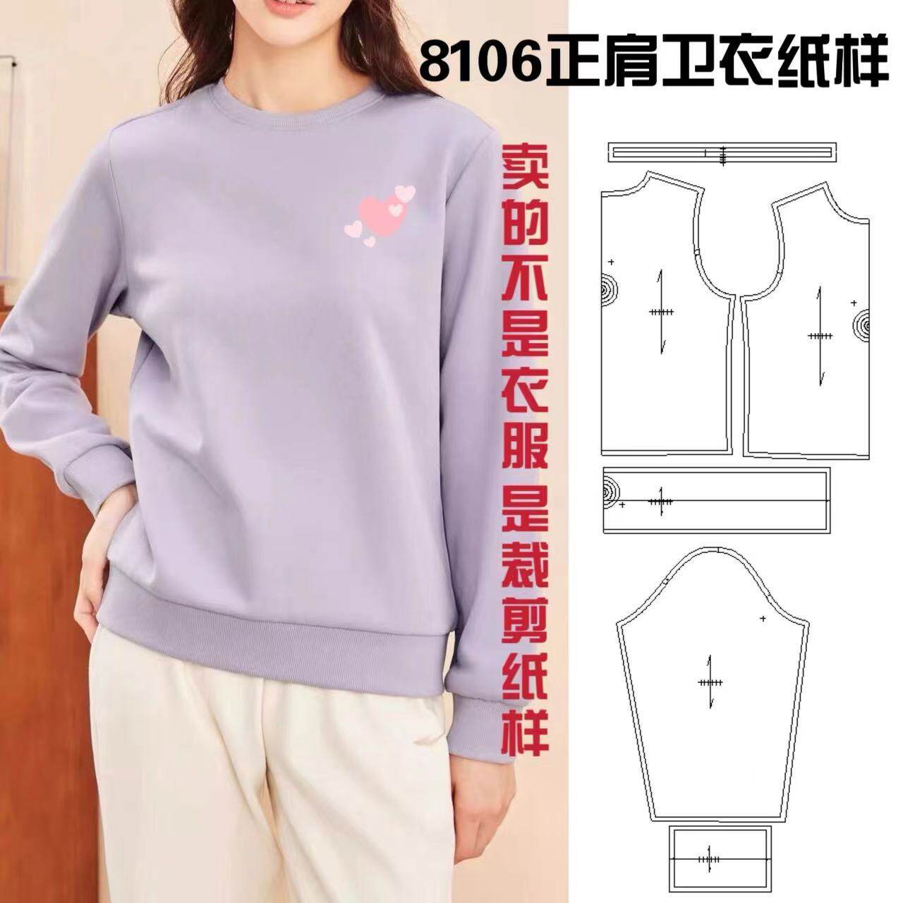 8106正肩卫衣纸样服装裁剪图纸样手工DIY(定制商品不支持退换)