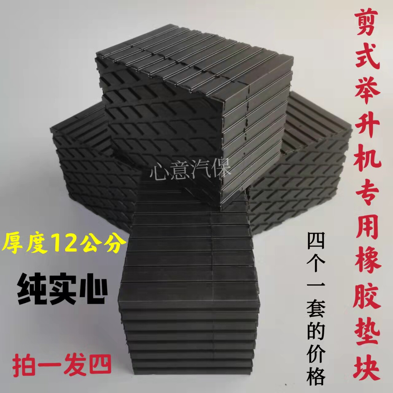剪式举升机橡胶垫块大小剪汽车升降机配件12厘米厚加高垫顶车胶墩