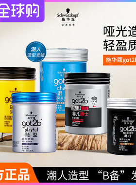 施华蔻got2b酷印发蜡发泥8级定型清香持久自然蓬松保湿男士便捷式