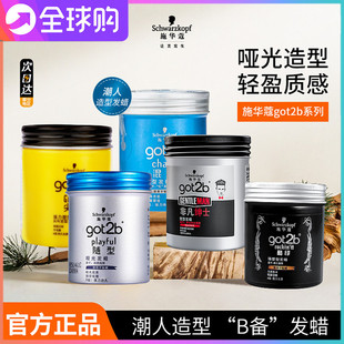 便捷式 施华蔻got2b酷印发蜡发泥8级定型清香持久自然蓬松保湿 男士