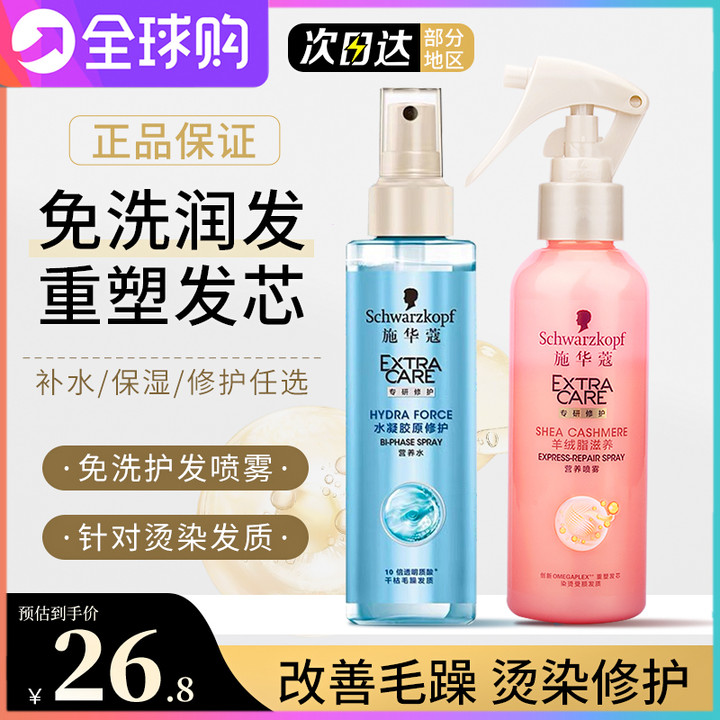 施华蔻护发喷雾免洗保湿柔顺头发羊绒脂营养液水修护烫染补水护发
