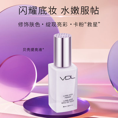 vdl薇蒂艾儿贝壳提亮液