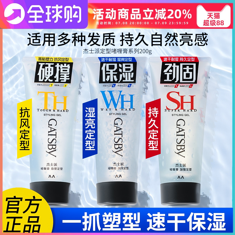 gatsby杰士派啫喱膏润泽定型喷雾速干耐湿无白屑碎发整理背头保湿