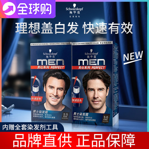 施华蔻男士颜色自然黑染发剂