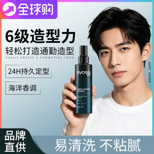Syoss丝蕴啫喱水男士定型喷雾