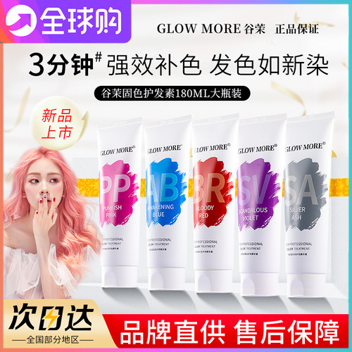 glowmore谷茉固色护发素锁色