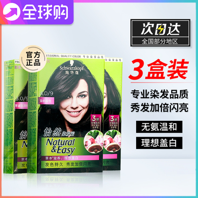 3盒超值！施华蔻遮白黑茶色染发