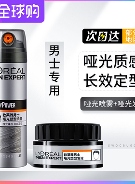 欧莱雅发泥男士定型喷雾男哑光发蜡清香自然蓬松头发持久发胶干胶