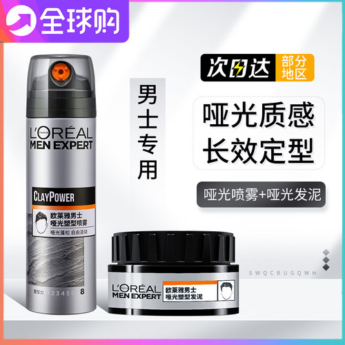 欧莱雅发泥男士哑光发胶定型喷雾