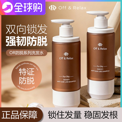offrelax洗发水OR防脱洗发水固发液深度清洁丰盈控油蓬松强韧修护