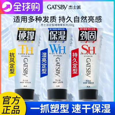 gatsby杰士派啫喱膏润泽定型喷雾速干耐湿无白屑碎发整理背头保湿