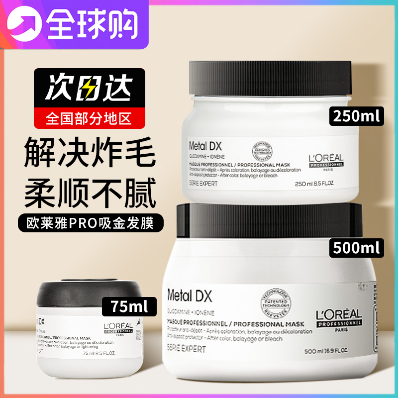 欧莱雅pro发膜专业沙龙吸金瞬顺芯韧修护烫染干枯毛躁柔顺发膜