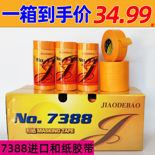 进口和纸美纹纸胶带无痕胶带