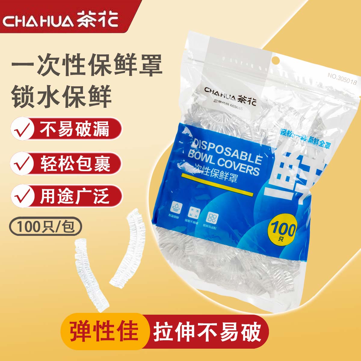 茶花保鲜罩剩菜专用带松紧保鲜膜