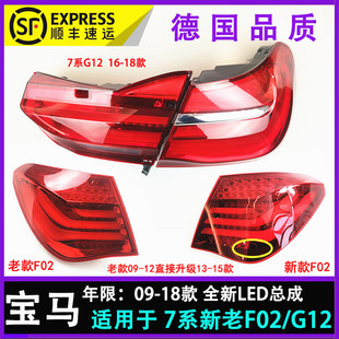 适配宝马7系f02尾灯730li倒车灯740灯罩750壳760LI后尾灯新G12总