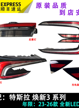 适用于特斯拉23款焕新版Model3后尾灯 防撞灯 后杠灯 后雾灯 顺丰