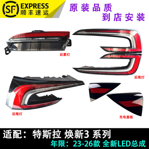 23款焕新版Model3后尾灯特斯拉