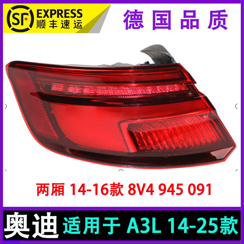 适用奥迪A3 14 15 16 17 18 23 24款LED后尾灯刹车灯倒车灯罩总成