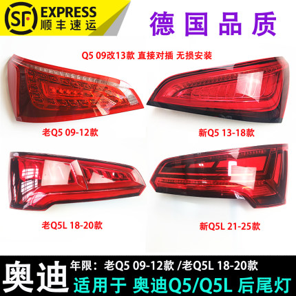 适用于奥迪新老q5l尾灯 刹车灯 后尾灯 倒车灯总成  超亮新q5包邮
