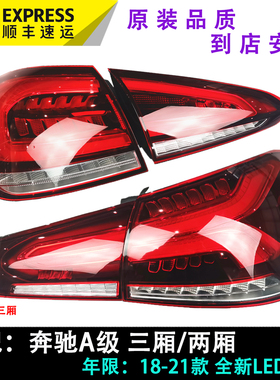 适用于奔驰a级18-21款 a180l a200l 后尾灯 全新led总成 顺丰包邮