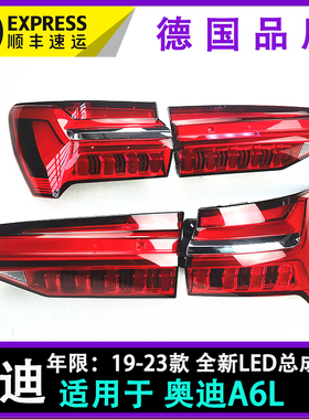 适用于奥迪新a6l led尾灯 c8 19-25款后转向灯 后刹车灯总成倒车