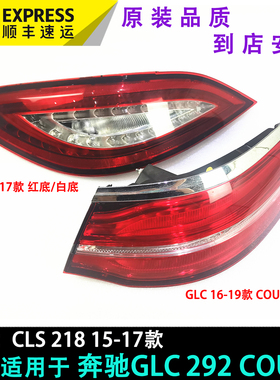 适配奔驰CLS260CLS320 GLE COUPE GLC轿跑W253W218W219后尾灯总成