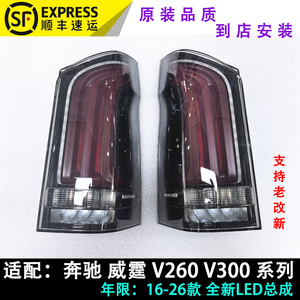 16-24奔驰威霆V级LED尾灯总成