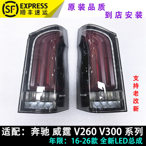 16-24奔驰威霆V级LED尾灯总成