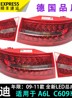 适用于 奥迪a6后尾灯 09-11款c6 后刹车灯 全新led总成 A6L转向灯