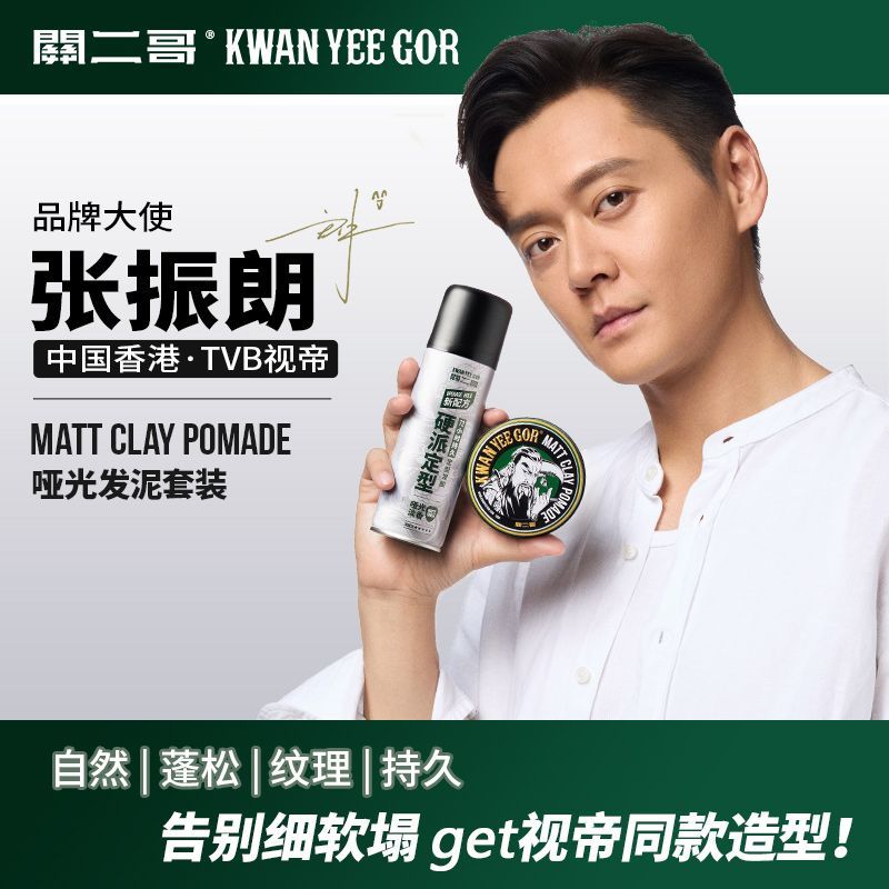 关二哥哑光蓬松发泥自然定型图片