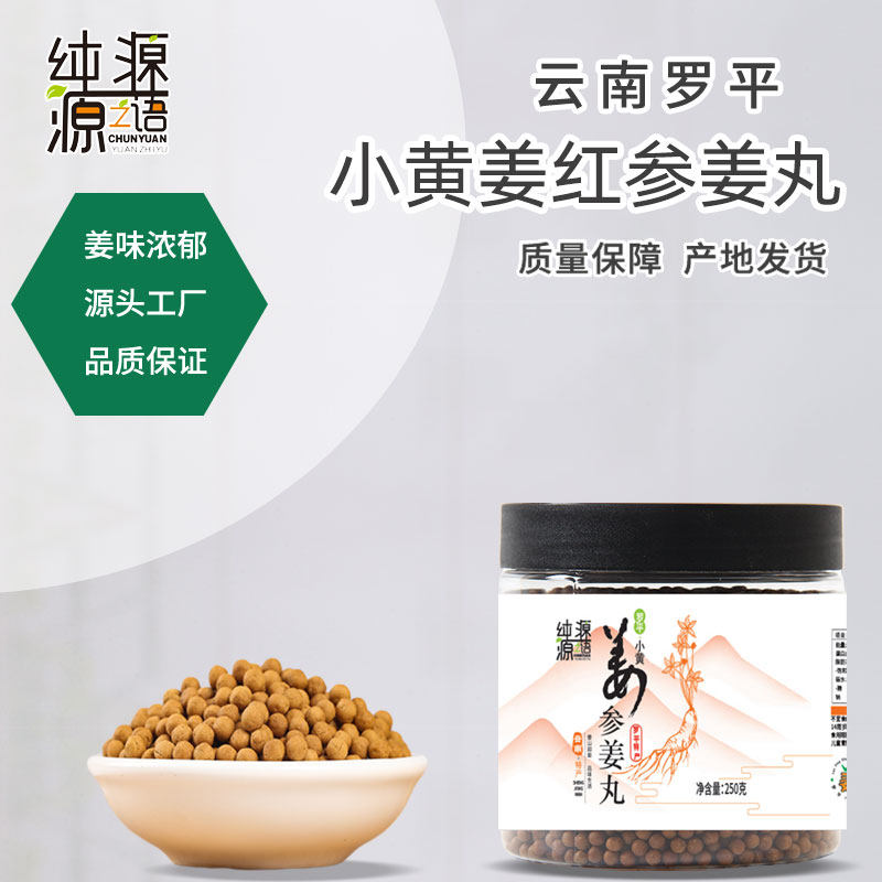 250克云南罗平小黄姜红参姜丸