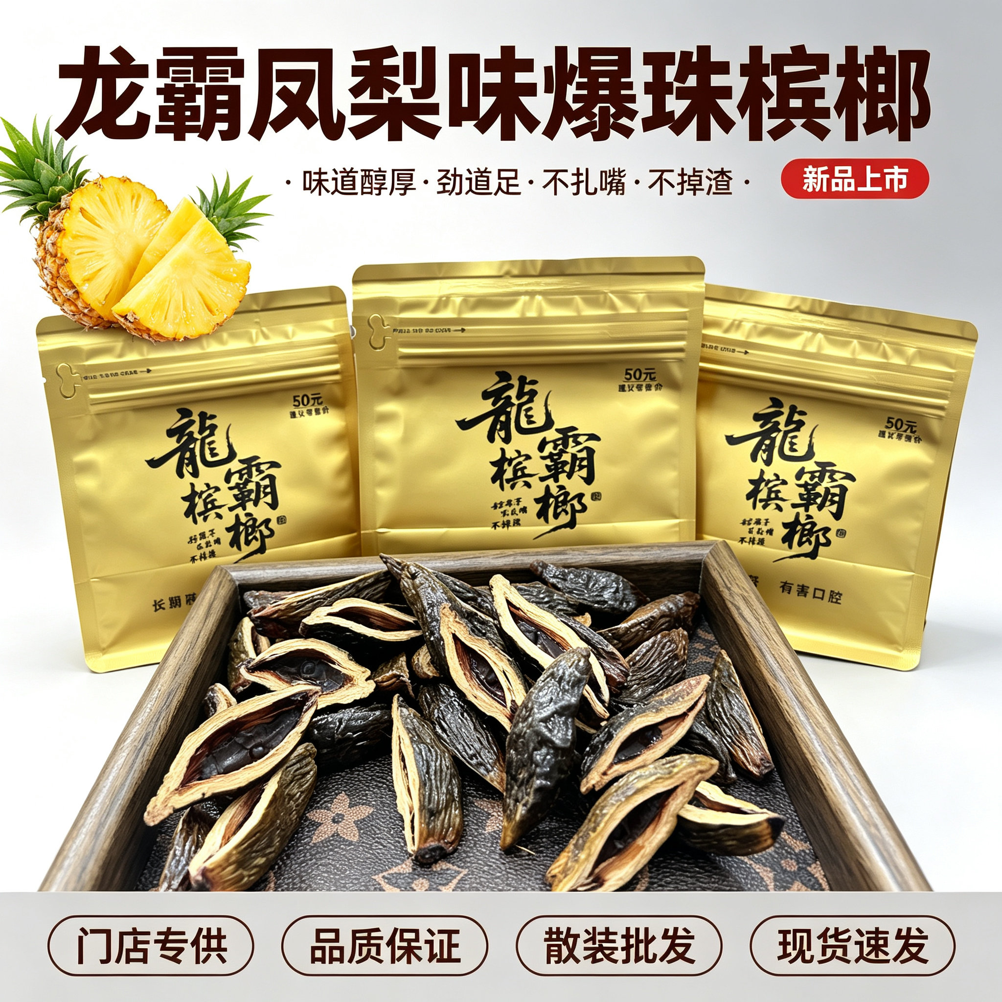 凤梨味爆珠槟榔散装批发正品保障